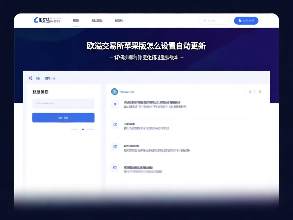 欧溢交易所苹果版自动更新设置界面